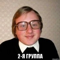  2-я группа