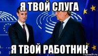 я твой слуга я твой работник