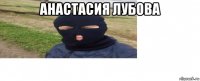 анастасия лубова 