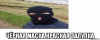  чёрная маска красная залупка