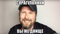 сорагульники вы же днище