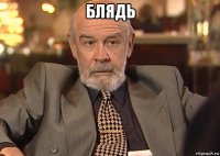 блядь 