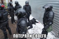  потеряли своего