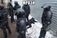 мрази 
