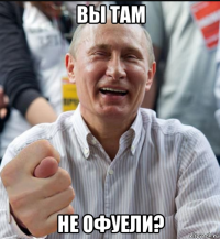 вы там не офуели?
