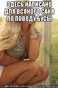 здесь написано для всякого саня по поводу бусы i.pinimg.com/originals/46/aa/2d/46aa2d5ecda823e333274d97ca8acd31.jpg