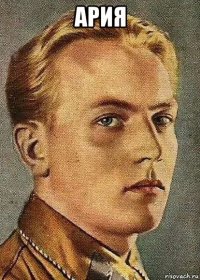 ария 