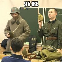 9б же 