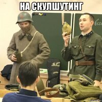 на скулшутинг 