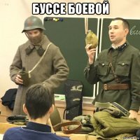 буссе боевой 