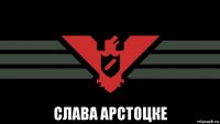  слава арстоцке