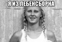я из лебенсборна 
