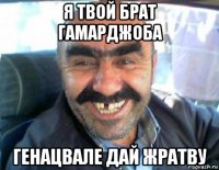 я твой брат гамарджоба генацвале дай жратву