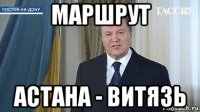 маршрут астана - витязь