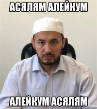 асялям алейкум алейкум асялям