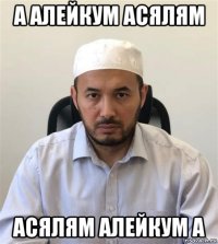 а алейкум асялям асялям алейкум а