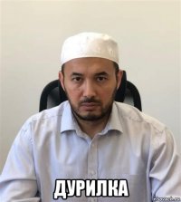  дурилка