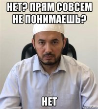 нет? прям совсем не понимаешь? нет