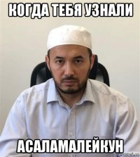когда тебя узнали асаламалейкун