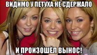 видимо у петуха не сдержало и произошёл вынос!