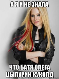 а я и не знала что батя олега цыпурин куколд