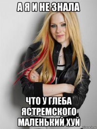 а я и не знала что у глеба ястремского маленький хуй