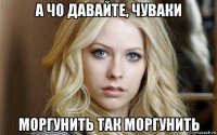 а чо давайте, чуваки моргунить так моргунить