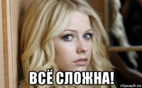  всё сложна!
