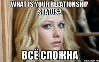 what is your relationship status? всё сложна