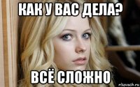 как у вас дела? всё сложно