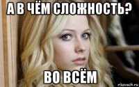 а в чём сложность? во всём
