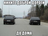 никите доброй дороги до дома