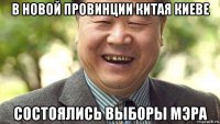 в новой провинции китая киеве состоялись выборы мэра