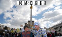 оэкрыиинннн 