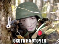  охота на уточек