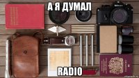 а я думал radio