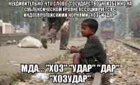 неудивительно, что слово "государство" неизбежно на сублексическом уровне ассоциируется с индоевропейскими корнями "хоз" и "дар" мда... "хоз" "удар" "дар" "хозудар"