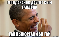 молдаханов даулет сын гандона талдыкорган обл гай