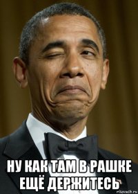  ну как там в рашке ещё держитесь