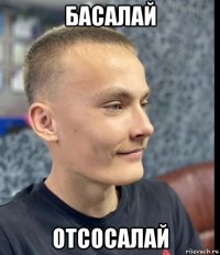 басалай отсосалай