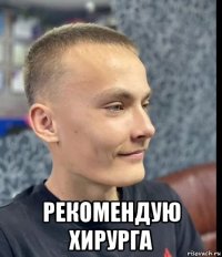  рекомендую хирурга
