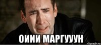  оиии маргууун