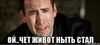  ой..чет живот ныть стал