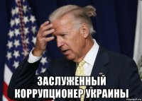  заслуженный коррупционер украины