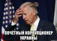  почётный коррупционер украины