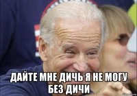  дайте мне дичь я не могу без дичи