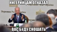 нигерийцам отказал вас буду сношать