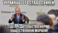 украинцы это стадо свиней. где предательство норма общественной морали!