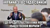 украина это стадо свиней, где предательство у них норма общественой морали !