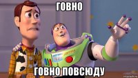 говно говно повсюду